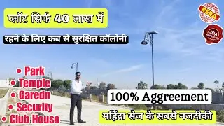 40 लाख मे प्लॉट अजमेर रोड जयपुर | Jda Approved plot in Jaipur | Plot in Mahindra Sez Jaipur 