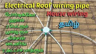 Electrical Roof Wiring pipe Tamil || House wiring || Roof concrete wiring pipe | concealed wiring
