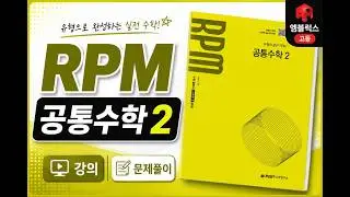 RPM 공통수학2_ 실력up 85번│1.평면좌표_시험에 꼭 나오는 문제