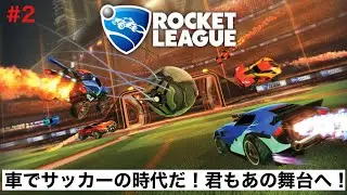 【Rocket League】#2 初見プレイのゲーム実況！サッカーのルールは知りません！