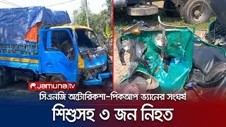 বগুড়ায় সিএনজি অটোরিকশা-পিকআপ ভ্যানের সংঘর্ষে শিশুসহ ৩ জন নিহত | Bogura Accident | Jamuna TV