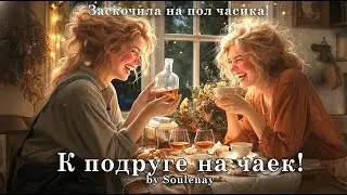 К Подруге на Чаёк! | Когда Пятиминутка Становится Легендой.