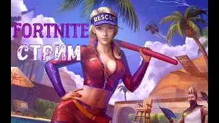 ИГРАЕМ В ФОРТНАЙТ НА КАРТАХ ll БИТВА СЕТОВ