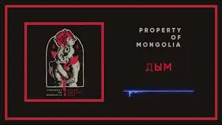 Property Of Mongolia - Дым | Smoke