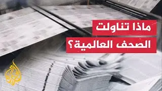 أبرز ما ورد في الصحف العالمية بشأن الحرب الإسرائيلية على قطاع غزة