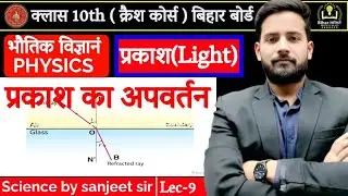 प्रकाश का अपवर्तन |Reflection of Light | Physics| भौतिक विज्ञान | Class 10  Science Bihar Board