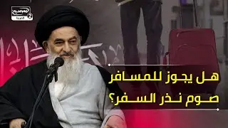 هل يجوز للمسافر صوم نذر السفر؟