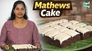 மேத்யூஸ் கேக் 😍 | Trending Mathews Cake Recipe in Tamil | Soft & Moist Cake | Home Baking Business