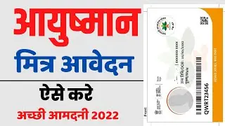 ayushman mitra registration kaise kare | PMJAY Ayushman Mitra Online Apply 2022
