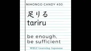 Japanese Language Lesson ep30　足りる／tariru／be enough, be sufficient #learnjapanese