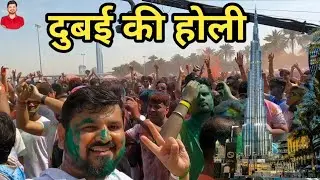दुबई की पहली होली | Holi in Dubai | Holi Celebration in Dubai 2023 🔥🔥😍