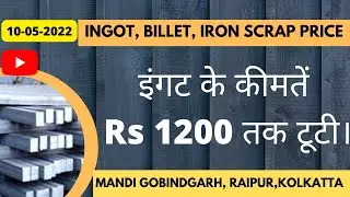 इंगट के कीमतें 1200 तक टूटी। INGOT | BILLET | SPONGE IRON |IRON ORE | PELLET | #ingotprice10-05-2022