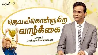 ஜெயங்கொள்ளுகிற வாழ்க்கை #06 | 𝗣𝗿.𝗝.𝗘𝘇𝗿𝗮 𝗩𝗲𝗻𝗸𝗮𝘁𝗲𝘀𝗵 #tamilchristianmessage