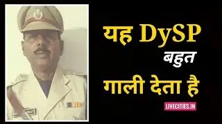 बिहार पुलिस का यह DySP गालियां बकने में बहादुर है...