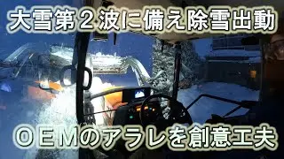 大雪の第２波に備えて今日も早朝除雪に出動・ＯＥＭのアラレを創意工夫して作っています・2026