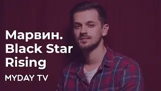 Миша Марвин дал интервью журналу Myday Special