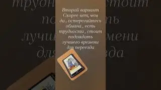 Таро экспресс ответ  🥳#таро#отношения#события#таролог