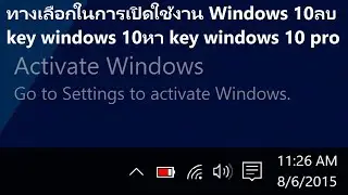ทางเลือกในการเปิดใช้งาน Windows 11 ลบ key windows 10 หา key windows 10 pro |softdown.fbvia.com