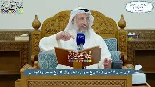 67 - الزيادة والنقص في المبيع - باب الخيار في البيع - خيار المجلس - عثمان الخميس