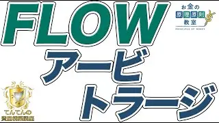 ＦＬＯＷ　アービトラージ　2021年10月24日