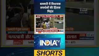 बल्लारी में विधायक समर्थकों की हिंसक भिड़ंत | #bellary #karnataka #violencenews #indiatv #ytshorts