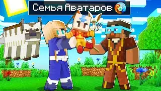 😨 Майнкрафт но СЕМЬЯ АВАТАРА!
