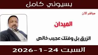 بسيوني كامل l الزرق بل وفتك عجيب خالص