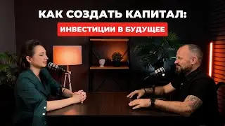 КАК СОЗДАТЬ КАПИТАЛ: ИНВЕСТИЦИИ С НУЛЯ. ТАТЬЯНА ЧЕРНЯВСКАЯ ИНТЕРВЬЮ С СЕРГЕЕМ БАШМАКОВЫМ.