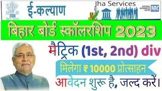HOW TO APPLY BSEB 10TH SCHOLARSHIP 2023 #bseb #JHA_SERVICES #scholarship #10th
