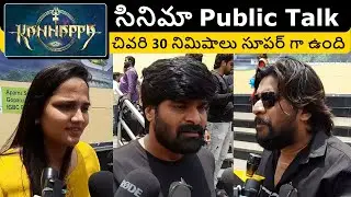 Kannappa movie public talk చివరి 30 నిమిషాలు సూపర్ గా ఉంది