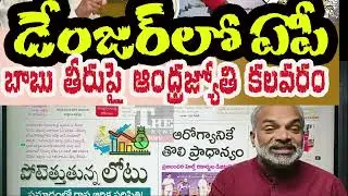 AP Financial Crisis Deepens | Revenue Falls, Debt Mounts | Chandrababu Govt Under Pressure