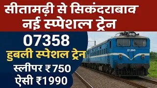सीतामढ़ी से सिकंदराबाद नई स्पेशल ट्रेन | 07358 हुबली स्पेशल | किराया, टाइम टेबल, रूट जानकारी
