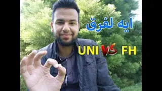 الدراسة فى المانيا | Uni vs Fh