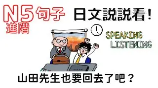新版日本語 N5進階 聽力&口説能力[句子練習] 第92次