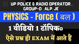 UP POLICE & RADIO OPERATOR | PHYSICS FORCE बल| IMPORTANT CLASS