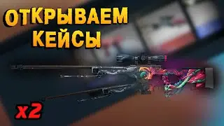 ВЫПАЛО 2 AWP HYPER BEAST! [CS:GO - Открываем Кейсы #15]