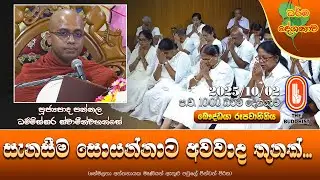 Ven Pannala Dhammissara Thero | &zwj;2025-10-02 | 10:00 PM (සැනසීම සොයන්නාට අවවාද තුනක්...)