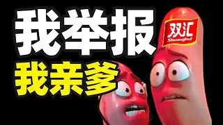 千亿猪肉帝国谁来接班？双汇父子反目大战，偷税漏税2亿美金，弃妻包养女秘书，该如何收场？- IC实验室出品