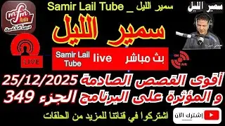 🔴سمير الليل أقوى قصص الخيانة الزوجية مؤثرة جداااا💔لاحول ولاقوة الا بالله Samir Lail 25/12/2025