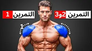 3 تمارين فقط ستغير شكل أكتافك للأبد!