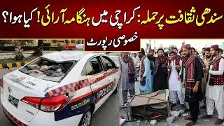 sindh culture day me police hangama | karachi sindhi culture day larai with police | Sindhi 