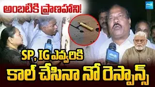 YSRCP Leaders FIRES on Police Officers Over Ignoring Phone Calls | Ambati Ramababu House Attack