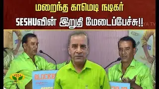 மறைந்த காமெடி நடிகர் seshuவின் இறுதி மேடைப்பேச்சு!! | RIP Seshu | Jaya Tv
