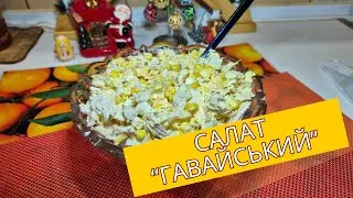 А ВИ ЗНАЛИ ЧОМУ ЦЕЙ САЛАТ ОТРИМАВ САМЕ ТАКУ НАЗВУ?! 😲😛HAWAIIAN SALAD UKRAINIAN RECIPE 😲🍍