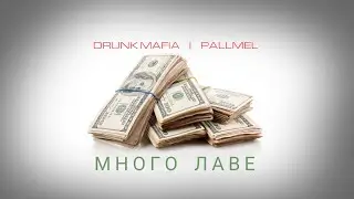 Drunk Mafia & Pallmel - Много Лаве [ 2020 новый трек] ZiQ