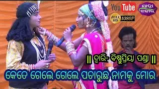 କେତେ ଗେଲେ ଗେଲେ ପଚାରୁଛ ନାମକୁ ମୋର || ଦ୍ୱାରି- ବିଷ୍ଣୁପ୍ରିୟା ପଣ୍ଡା || Dwari - Bishnupriya panda Boirani