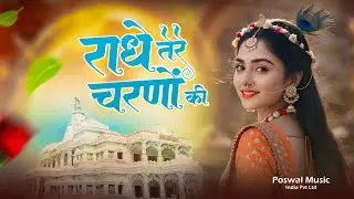 राधे तेरे चरणों की धूल जो मिल जाए | Radhe Tere Charno Ki | New Radha Krishna New Bhajan 2025