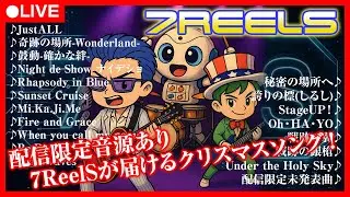 【7ReelS】 新曲を含む19曲メドレー｜歌詞付き｜配信限定音源あり #shorts