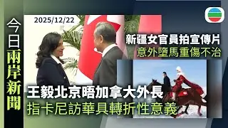 今日兩岸新聞重點：王毅北京晤加拿大外長　指卡尼訪華對兩國關係有轉折性意義｜新疆女官員拍宣傳片意外墮馬重傷不治　曾被指未戴專業護具掀爭議｜無綫新聞｜TVB News｜2026/01/15