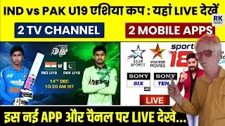 IND vs PAK U19 Asia Cup Live Streaming | India Pakistan मैच फ्री में कैसे देखें? Full Details